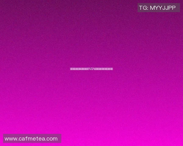 约什吉迪：年轻天才如何在NBA赛场上崭露头角与成长故事