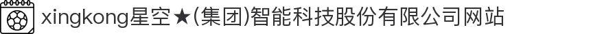 xingkong星空★(集团)智能科技股份有限公司网站